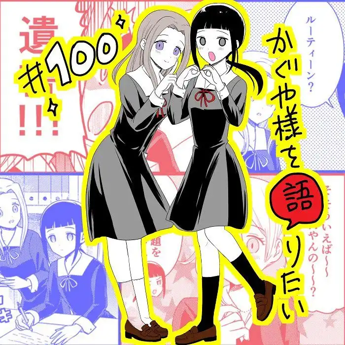 We Want To Talk About Kaguya Chapter 100 1